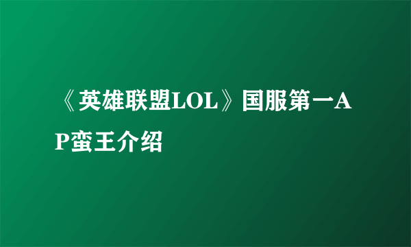 《英雄联盟LOL》国服第一AP蛮王介绍