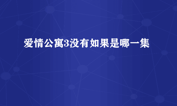 爱情公寓3没有如果是哪一集