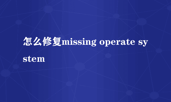 怎么修复missing operate system