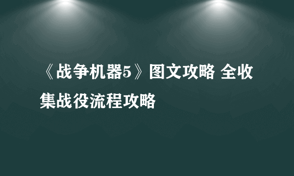 《战争机器5》图文攻略 全收集战役流程攻略