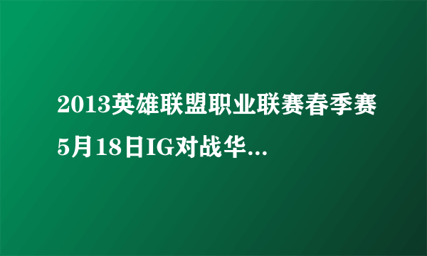 2013英雄联盟职业联赛春季赛5月18日IG对战华义那场比赛结束后放的那首歌叫什么名字