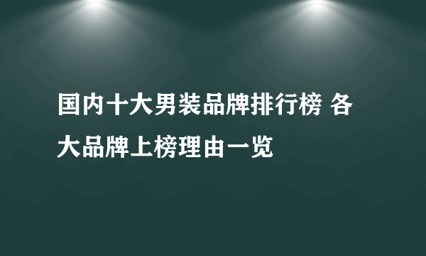 国内十大男装品牌排行榜 各大品牌上榜理由一览