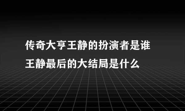 传奇大亨王静的扮演者是谁 王静最后的大结局是什么