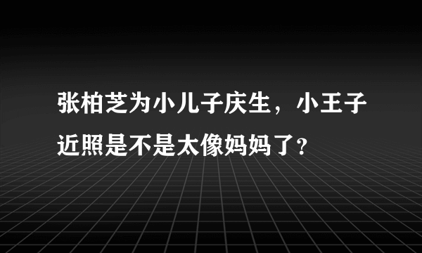 张柏芝为小儿子庆生，小王子近照是不是太像妈妈了？