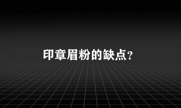 印章眉粉的缺点？