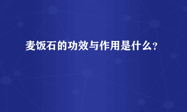 麦饭石的功效与作用是什么？