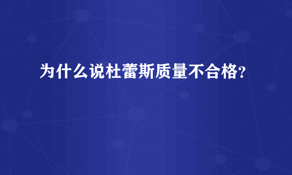 为什么说杜蕾斯质量不合格？