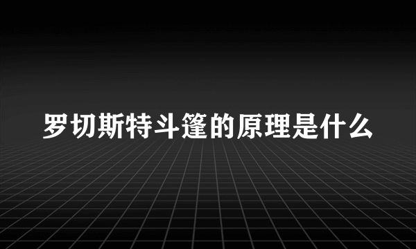 罗切斯特斗篷的原理是什么