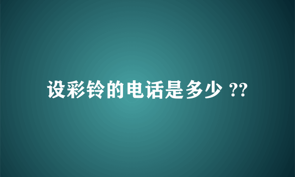 设彩铃的电话是多少 ??