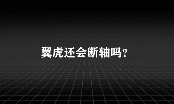 翼虎还会断轴吗？