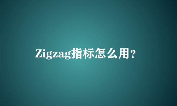 Zigzag指标怎么用？