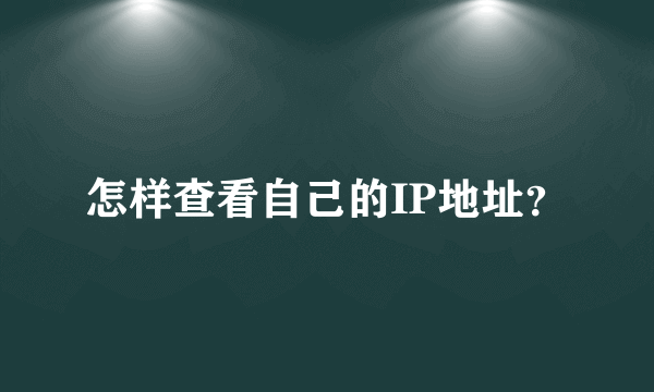 怎样查看自己的IP地址？