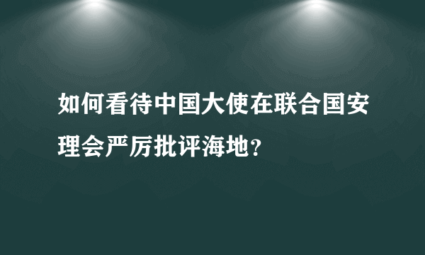 如何看待中国大使在联合国安理会严厉批评海地？