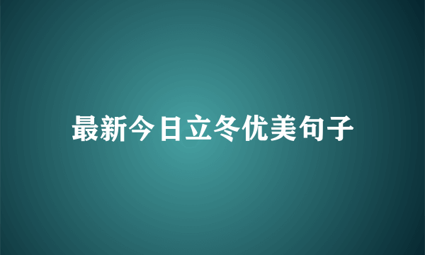 最新今日立冬优美句子