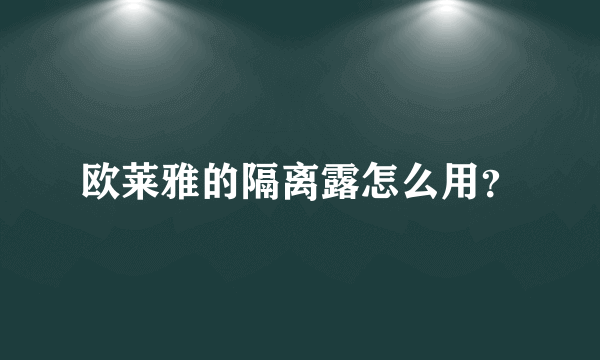 欧莱雅的隔离露怎么用？