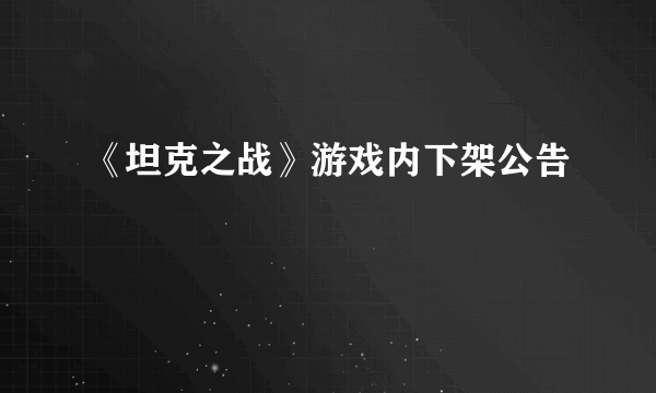 《坦克之战》游戏内下架公告