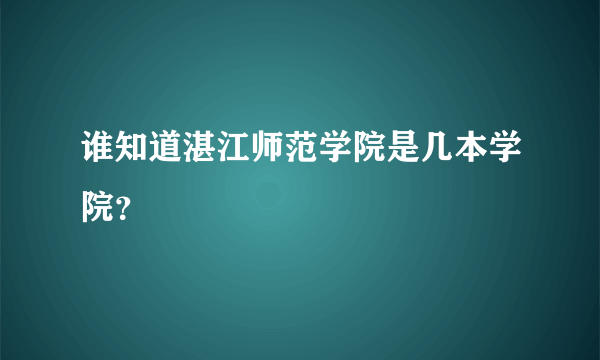 谁知道湛江师范学院是几本学院？