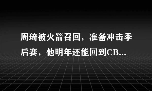 周琦被火箭召回，准备冲击季后赛，他明年还能回到CBA新疆队吗？