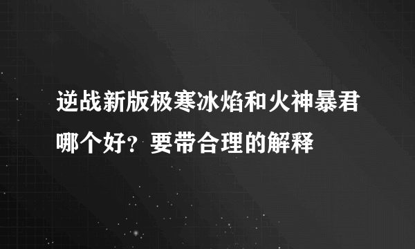 逆战新版极寒冰焰和火神暴君哪个好？要带合理的解释