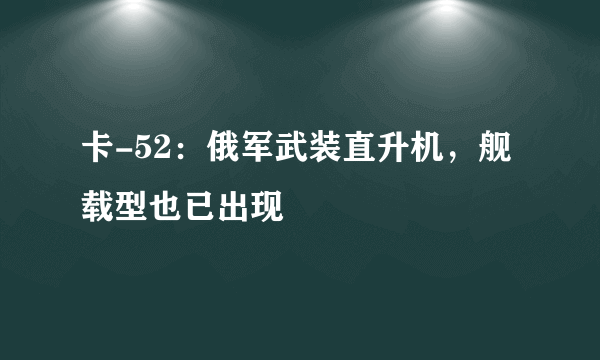 卡-52：俄军武装直升机，舰载型也已出现