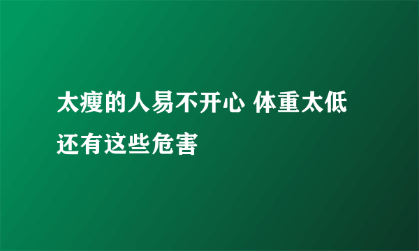 太瘦的人易不开心 体重太低还有这些危害