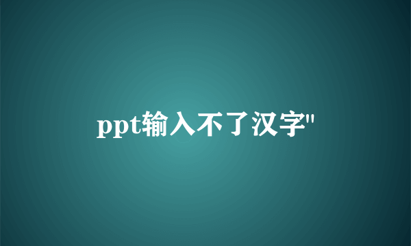 ppt输入不了汉字