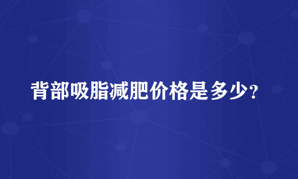 背部吸脂减肥价格是多少？