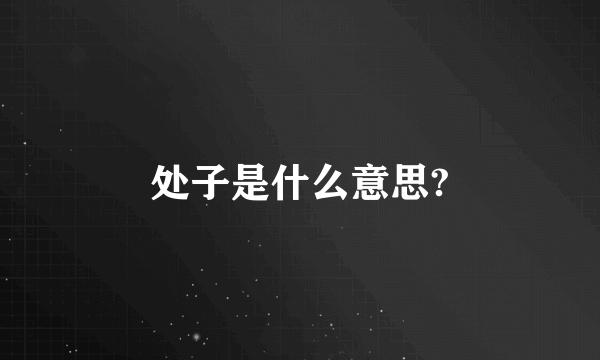 处子是什么意思?