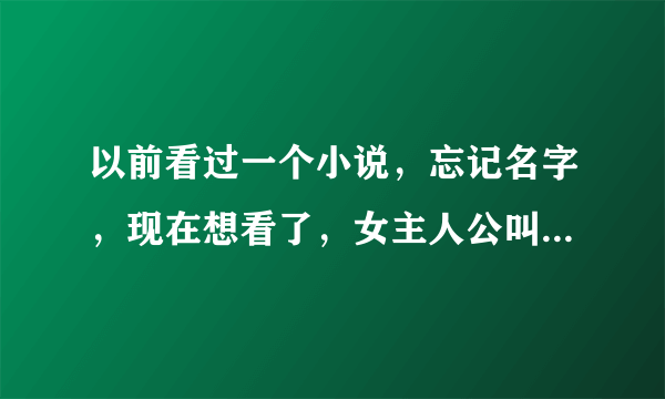 以前看过一个小说，忘记名字，现在想看了，女主人公叫宁夏 男主人工想不起来叫啥了，跟军营有关的，一开