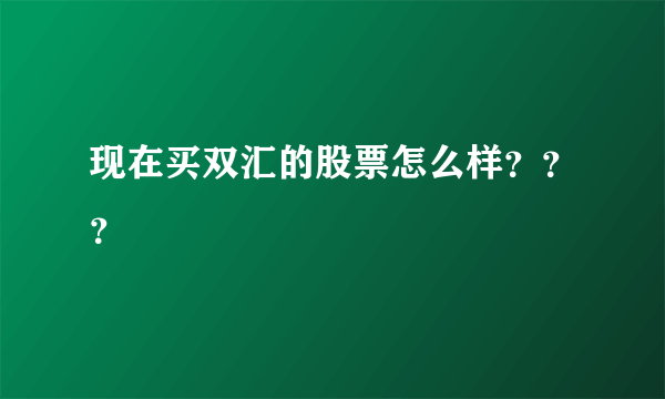 现在买双汇的股票怎么样？？？