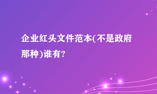 企业红头文件范本(不是政府那种)谁有?