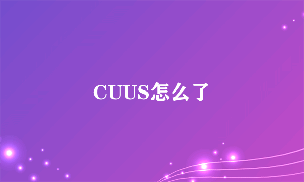 CUUS怎么了