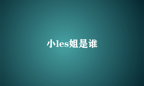 小les姐是谁