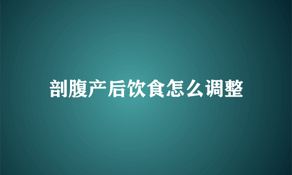 剖腹产后饮食怎么调整