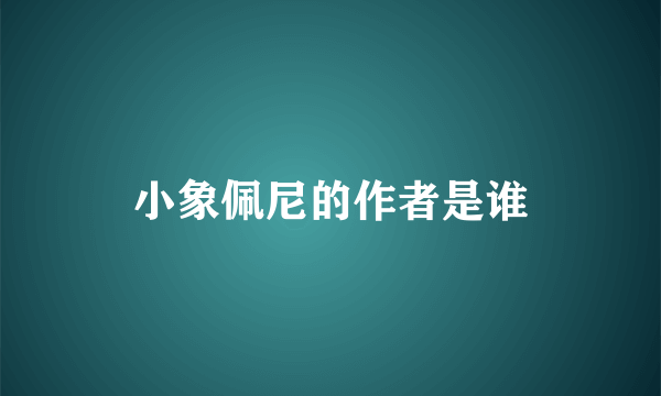 小象佩尼的作者是谁