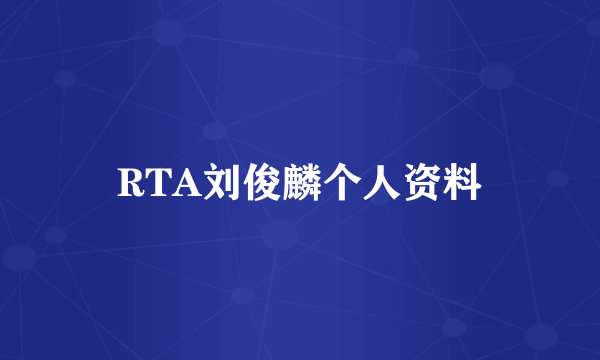 RTA刘俊麟个人资料