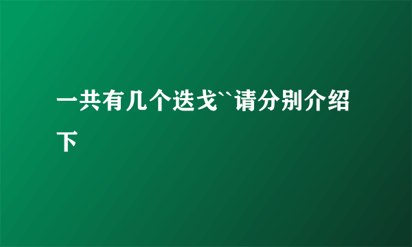 一共有几个迭戈``请分别介绍下