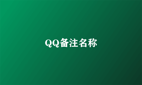 QQ备注名称