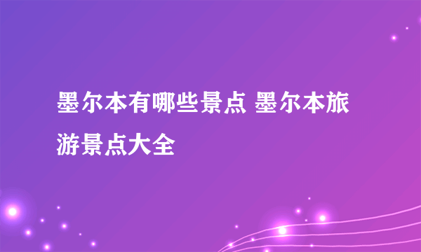 墨尔本有哪些景点 墨尔本旅游景点大全