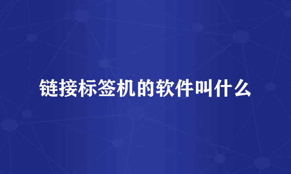 链接标签机的软件叫什么