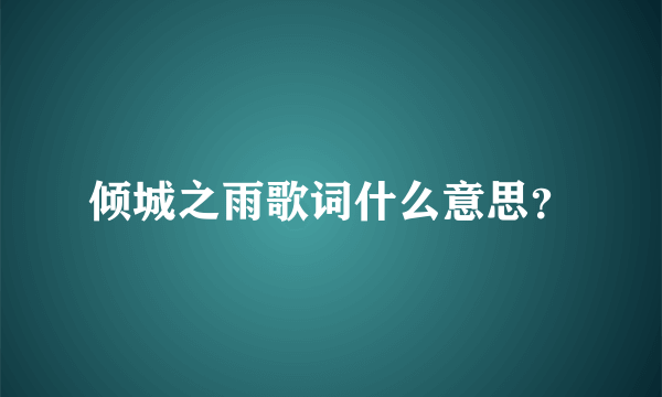 倾城之雨歌词什么意思？