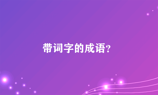 带词字的成语？