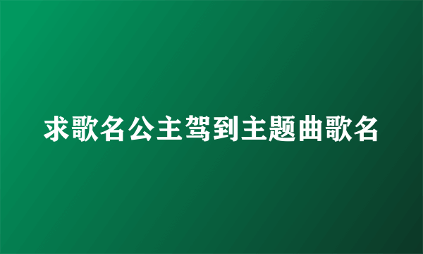 求歌名公主驾到主题曲歌名