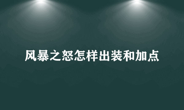 风暴之怒怎样出装和加点