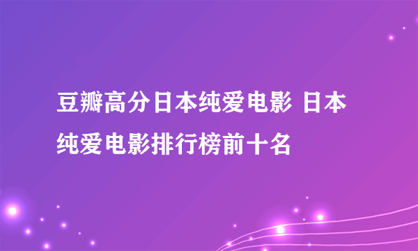 豆瓣高分日本纯爱电影 日本纯爱电影排行榜前十名