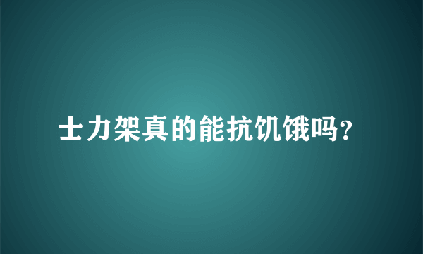 士力架真的能抗饥饿吗？