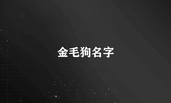 金毛狗名字