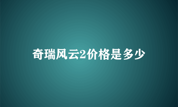 奇瑞风云2价格是多少