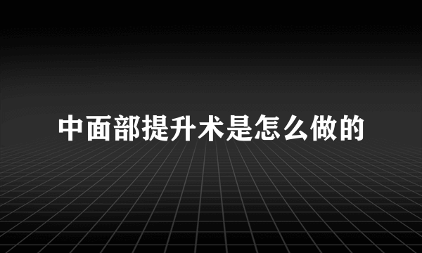 中面部提升术是怎么做的