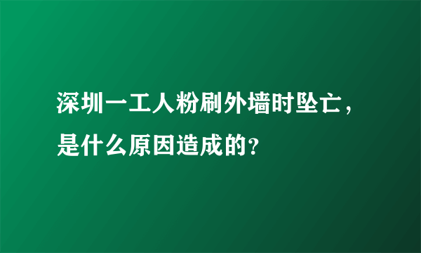 深圳一工人粉刷外墙时坠亡，是什么原因造成的？